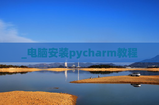 _电脑安装pycharm教程